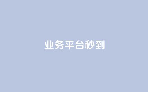 KS业务平台秒到,腾讯会员0.1元开通 - 点赞一毛10000个赞 ks免费业务平台  第1张
