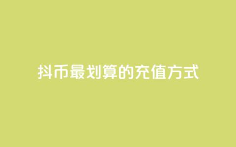 抖币最划算的充值方式  第1张 抖币最划算的充值方式  第1张