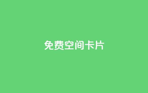 QQ免费空间卡片 - 提升QQ免费空间体验的最佳卡片推荐!  第1张