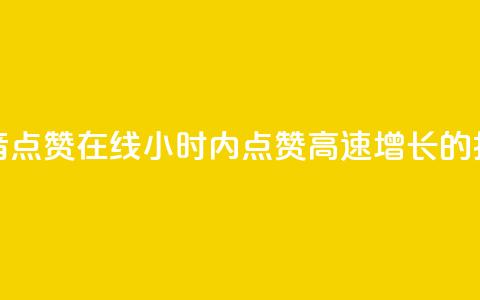24小时抖音点赞在线(24小时内点赞高速增长的抖音视频)  第1张