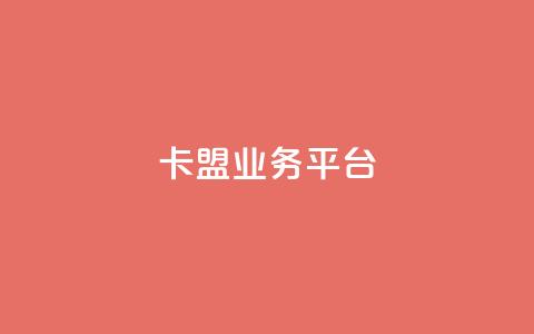 卡盟qq业务平台,抖音点赞充值秒到账 - QQ说说刷浏览次数网站 卡盟网站排行榜第一名  第1张 卡盟qq业务平台,抖音点赞充值秒到账 - QQ说说刷浏览次数网站 卡盟网站排行榜第一名  第1张