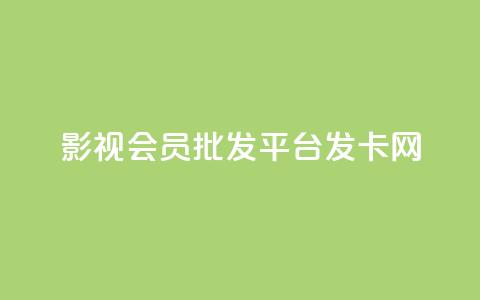 影视会员批发平台发卡网,快手粉丝掉1000 - 抖音涨粉套餐是真的吗 qq每天免费领10000赞  第1张 影视会员批发平台发卡网,快手粉丝掉1000 - 抖音涨粉套餐是真的吗 qq每天免费领10000赞  第1张