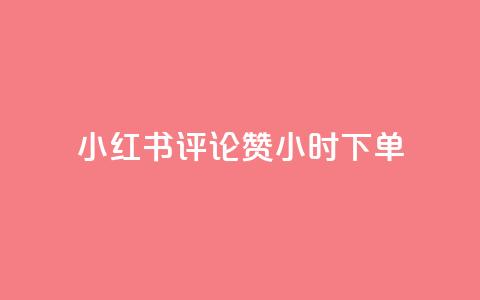 小红书评论赞24小时下单,免费领绿钻网站 - 卡盟低价自助下单评论赞 快手增加点赞数量的网站  第1张 小红书评论赞24小时下单,免费领绿钻网站 - 卡盟低价自助下单评论赞 快手增加点赞数量的网站  第1张