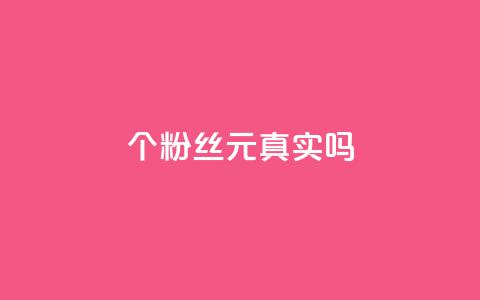 1000个粉丝100元真实吗,qq免费秒赞业务网站平台 - 卡盟平台官网入口 dy自助业务下单网站  第1张 1000个粉丝100元真实吗,qq免费秒赞业务网站平台 - 卡盟平台官网入口 dy自助业务下单网站  第1张