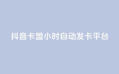 抖音卡盟24小时自动发卡平台,Ks24小时低价秒单业务 - ks业务网站平台 24h自助下单彩虹云商城  第1张 抖音卡盟24小时自动发卡平台,Ks24小时低价秒单业务 - ks业务网站平台 24h自助下单彩虹云商城  第1张