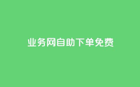 QQ业务网自助下单免费 - 24小时免费快手免费涨1w  第1张 QQ业务网自助下单免费 - 24小时免费快手免费涨1w  第1张