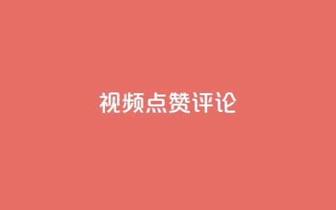 ks视频点赞评论,qq刷空间访客量1万 - dy业务评论艾特下单 dy24h自助下单商城  第1张 ks视频点赞评论,qq刷空间访客量1万 - dy业务评论艾特下单 dy24h自助下单商城  第1张