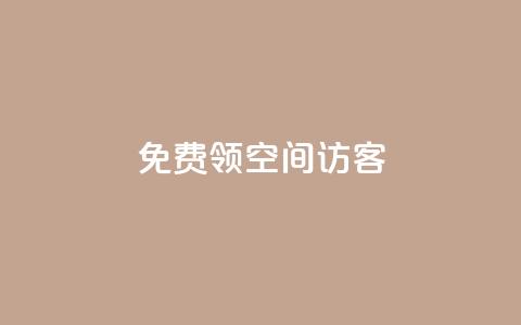 qq免费领空间100访客 - 如何免费获取QQ空间100个访客的方法揭秘!  第1张 qq免费领空间100访客 - 如何免费获取QQ空间100个访客的方法揭秘!  第1张
