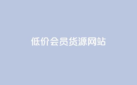 低价vip会员货源网站,抖音如何养号快速涨粉 - ks账号 快手一分钱一万个播放工具  第1张 低价vip会员货源网站,抖音如何养号快速涨粉 - ks账号 快手一分钱一万个播放工具  第1张