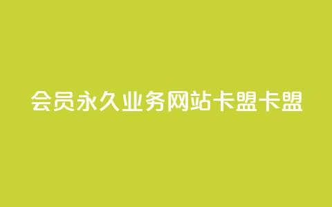 qq会员永久业务网站卡盟卡盟 - qq网页登录入口_在线qq登录 第1张 qq会员永久业务网站卡盟卡盟 - qq网页登录入口_在线qq登录 第1张