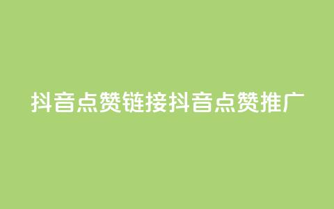 抖音点赞链接 抖音点赞推广,快手点赞秒到帐微信支付 - 抖音播放量1000免费下单 快手抖音24小时在线服务平台  第1张 抖音点赞链接 抖音点赞推广,快手点赞秒到帐微信支付 - 抖音播放量1000免费下单 快手抖音24小时在线服务平台  第1张