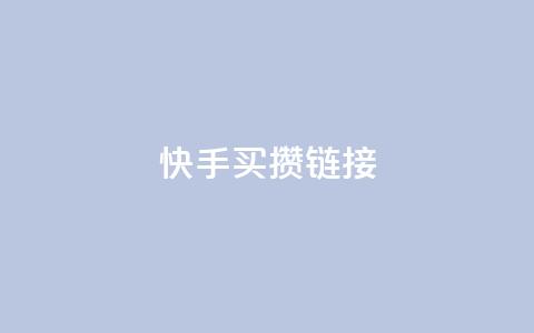 快手买攒链接,快手一元秒杀10000播放 - b站低价播放量自助平台 快手点赞24小时下单微信支付  第1张 快手买攒链接,快手一元秒杀10000播放 - b站低价播放量自助平台 快手点赞24小时下单微信支付  第1张