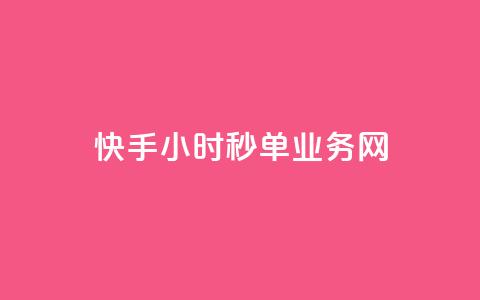 快手24小时秒单业务网,粉丝一千万下载安装最新版本 - qq秒赞自助网站官网 qq一毛钱10000赞  第1张 快手24小时秒单业务网,粉丝一千万下载安装最新版本 - qq秒赞自助网站官网 qq一毛钱10000赞  第1张