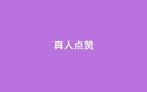 Ks真人点赞,qqsvip免费领取会员网站 - 拼多多互助 使用连点器会被拼多多发现吗  第1张 Ks真人点赞,qqsvip免费领取会员网站 - 拼多多互助 使用连点器会被拼多多发现吗  第1张