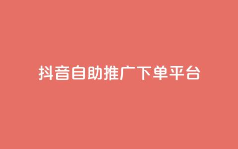 抖音24h自助推广下单平台,QQ秒赞网业务网 - 抖音1元100个赞哪里买 快手粉丝快速涨粉平台  第1张 抖音24h自助推广下单平台,QQ秒赞网业务网 - 抖音1元100个赞哪里买 快手粉丝快速涨粉平台  第1张