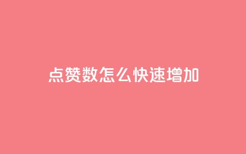 qq点赞数怎么快速增加,抖音怎么谢谢别人的点赞 - 免费点赞超级便宜网站 qq空间24小时下单平台领取体验号  第1张 qq点赞数怎么快速增加,抖音怎么谢谢别人的点赞 - 免费点赞超级便宜网站 qq空间24小时下单平台领取体验号  第1张