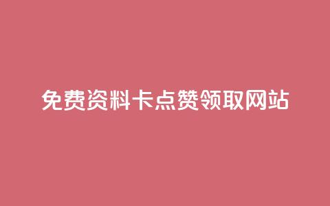 免费资料卡点赞领取网站,111赞自助云商城 - 免费业务自助下单网站 全网最全的发卡网  第1张 免费资料卡点赞领取网站,111赞自助云商城 - 免费业务自助下单网站 全网最全的发卡网  第1张