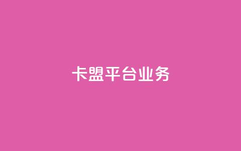 卡盟平台qq业务,哔哩哔哩业务自助平台 - 易涨网自助下单app 卡盟抖音  第1张 卡盟平台qq业务,哔哩哔哩业务自助平台 - 易涨网自助下单app 卡盟抖音  第1张