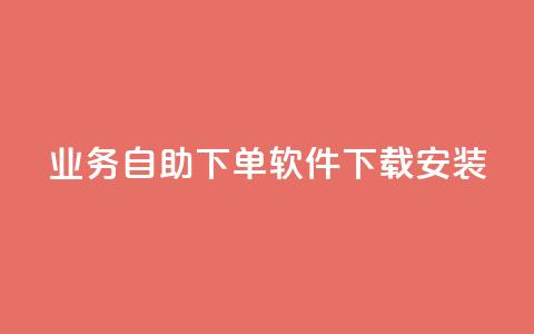 dy业务自助下单软件下载安装,ks一键分享作品软件 - 快手点赞评论软件微信支付 可以加微信的帅哥  第1张 dy业务自助下单软件下载安装,ks一键分享作品软件 - 快手点赞评论软件微信支付 可以加微信的帅哥  第1张