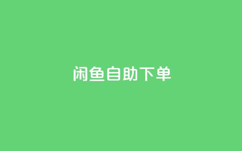 闲鱼自助下单,qq绝版名片代码大全 - 业务下单平台 抖音充值1-1  第1张 闲鱼自助下单,qq绝版名片代码大全 - 业务下单平台 抖音充值1-1  第1张