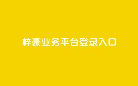梓豪业务平台登录入口,游戏卡盟24小时自动发卡平台 - 0.01元领qq超级会员1年 qq空间赞自助平台  第1张 梓豪业务平台登录入口,游戏卡盟24小时自动发卡平台 - 0.01元领qq超级会员1年 qq空间赞自助平台  第1张