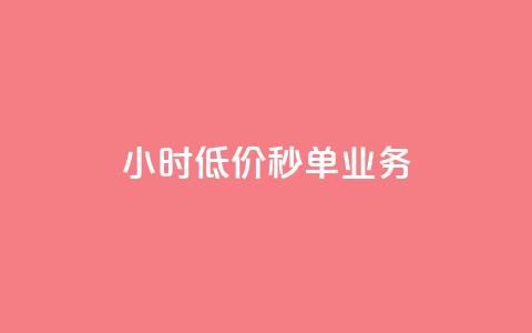 Ks24小时低价秒单业务,qq短视频怎么涨粉丝最快 - qq空间人气是访客量吗 1块一万qq主页点赞  第1张 Ks24小时低价秒单业务,qq短视频怎么涨粉丝最快 - qq空间人气是访客量吗 1块一万qq主页点赞  第1张