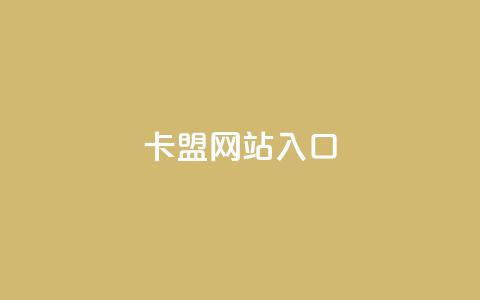 dy卡盟网站入口,网红业务下单 - 买赞自助网址 空间赞业务24小时  第1张 dy卡盟网站入口,网红业务下单 - 买赞自助网址 空间赞业务24小时  第1张