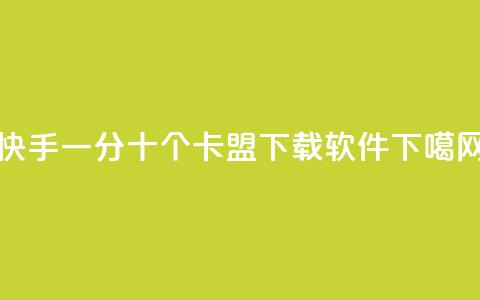 快手一分十个 - 卡盟下载软件  第1张 快手一分十个 - 卡盟下载软件  第1张