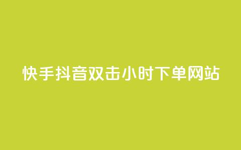 快手抖音双击24小时下单网站,快手点赞任务平台有哪些 - 快手点赞购买网站平台 KS免费下载安装  第1张 快手抖音双击24小时下单网站,快手点赞任务平台有哪些 - 快手点赞购买网站平台 KS免费下载安装  第1张