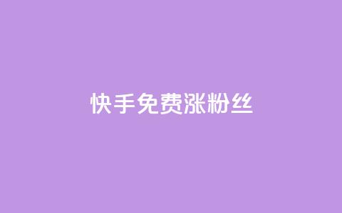 快手免费涨8000粉丝,qq怎么看谁赞了我的个性标签 - ks互赞 快手粉丝卡盟  第1张 快手免费涨8000粉丝,qq怎么看谁赞了我的个性标签 - ks互赞 快手粉丝卡盟  第1张