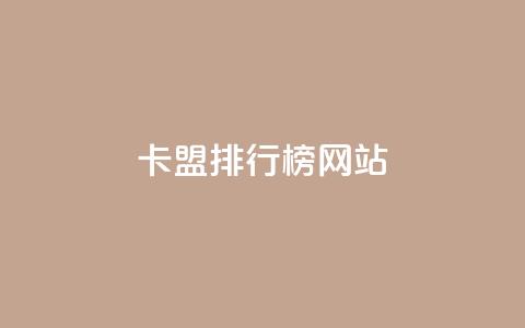 卡盟排行榜网站 - 2023年最佳卡盟评测排行榜汇总！  第1张