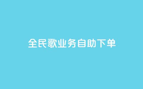 全民k歌业务自助下单,超低价qq业务自助下单平台 - 快手买的引流推广增加曝光度 抖音正版官方  第1张 全民k歌业务自助下单,超低价qq业务自助下单平台 - 快手买的引流推广增加曝光度 抖音正版官方  第1张