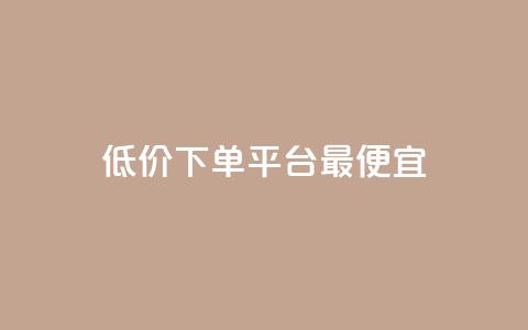 dy低价下单平台最便宜,快手1元100点赞自助 - qq空间说说的浏览次数 ks赞自助下单平台网站便宜  第1张 dy低价下单平台最便宜,快手1元100点赞自助 - qq空间说说的浏览次数 ks赞自助下单平台网站便宜  第1张