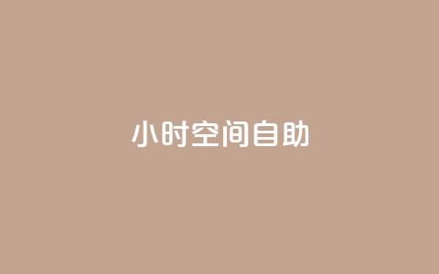 24小时qq空间自助,业务24小时下单平台 - 抖音如何增加粉丝到1000 qq业务平台网站  第1张