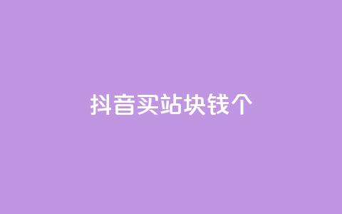 抖音买站0.5块钱100个,ks自助下单便宜 - dy快速点赞 免费业务自助下单在线下单24小时24小时  第1张