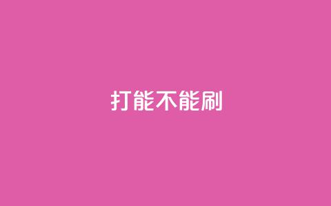 ks打call能不能刷,粉丝一万点赞47万有钱赚吗 - qqsvip免费领取会员网站 抖音业务低价业务平台飞速粉  第1张 ks打call能不能刷,粉丝一万点赞47万有钱赚吗 - qqsvip免费领取会员网站 抖音业务低价业务平台飞速粉  第1张