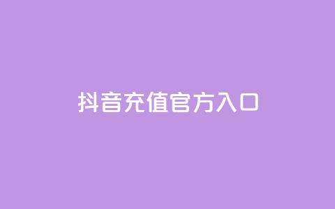 抖音充值官方入口,1000万粉丝需要多久 - 拼多多免费自动刷刀软件 拼多多提现600元最后0.01需要多少人  第1张 抖音充值官方入口,1000万粉丝需要多久 - 拼多多免费自动刷刀软件 拼多多提现600元最后0.01需要多少人  第1张