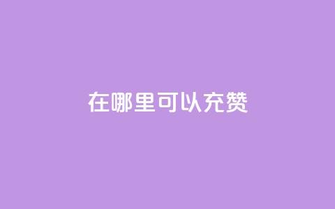 qq在哪里可以充赞 - 如何在QQ上充值赞助服务的详细指南!  第1张 qq在哪里可以充赞 - 如何在QQ上充值赞助服务的详细指南!  第1张
