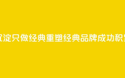 qqsvip十年沉淀只做经典MBA(重塑经典MBA品牌——qqsvip成功积累十年)  第1张 qqsvip十年沉淀只做经典MBA(重塑经典MBA品牌——qqsvip成功积累十年)  第1张
