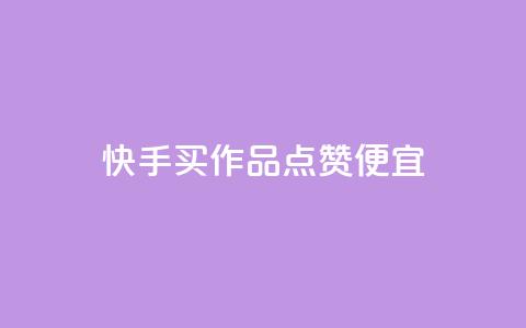 快手买作品点赞便宜,抖音涨粉一毛一百个 - 抖音怎样快速吸粉 qq业务自助下单在哪儿  第1张 快手买作品点赞便宜,抖音涨粉一毛一百个 - 抖音怎样快速吸粉 qq业务自助下单在哪儿  第1张