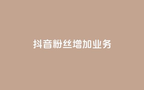 抖音粉丝增加业务,ks一元1000个赞秒到软件 - 在线下单自助 快手超低下单平台  第1张 抖音粉丝增加业务,ks一元1000个赞秒到软件 - 在线下单自助 快手超低下单平台  第1张