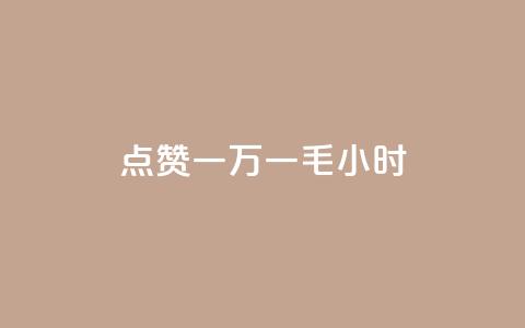 QQ点赞一万一毛24小时,快手业务低价自助平台超低价 - 拼多多700有人领到吗 互砍帮app下载  第1张 QQ点赞一万一毛24小时,快手业务低价自助平台超低价 - 拼多多700有人领到吗 互砍帮app下载  第1张