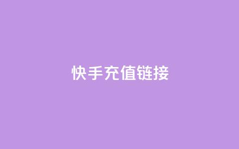 快手充值链接,qq万赞号免费领 - 快手免费涨1w粉软件 24小时砍价助力网  第1张