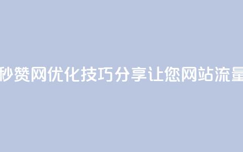 小龙秒赞网 - 「小龙秒赞网」SEO优化技巧分享，让您网站流量瞬间爆棚!  第1张