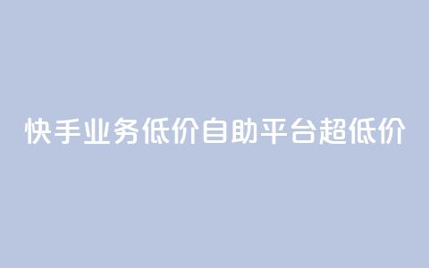 快手业务低价自助平台超低价,qq主页赞一毛几万个赞 - 拼多多刷刀 拼多多砍一刀助力测评  第1张 快手业务低价自助平台超低价,qq主页赞一毛几万个赞 - 拼多多刷刀 拼多多砍一刀助力测评  第1张