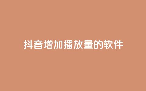 抖音增加播放量的软件,30万粉丝账号交易价格 - qq绿钻卡盟 qq说说赞低价下单  第1张 抖音增加播放量的软件,30万粉丝账号交易价格 - qq绿钻卡盟 qq说说赞低价下单  第1张