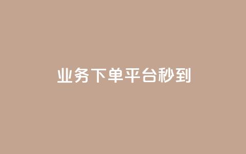 KS业务下单平台秒到,刷黑钻卡盟 - qq访客2万怎么做到的 qq空间自助平台  第1张 KS业务下单平台秒到,刷黑钻卡盟 - qq访客2万怎么做到的 qq空间自助平台  第1张