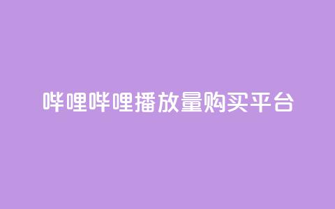 哔哩哔哩播放量购买平台 - dy充值官网充值1:10  第1张 哔哩哔哩播放量购买平台 - dy充值官网充值1:10  第1张