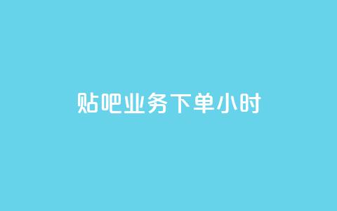贴吧业务下单24小时,qq空间点赞全网最快的网站 - 拼多多助力软件免费 云小店下单平台  第1张
