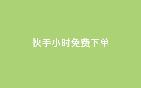 快手24小时100免费下单 - qq空间怎么查看全部我看过谁  第1张 快手24小时100免费下单 - qq空间怎么查看全部我看过谁  第1张